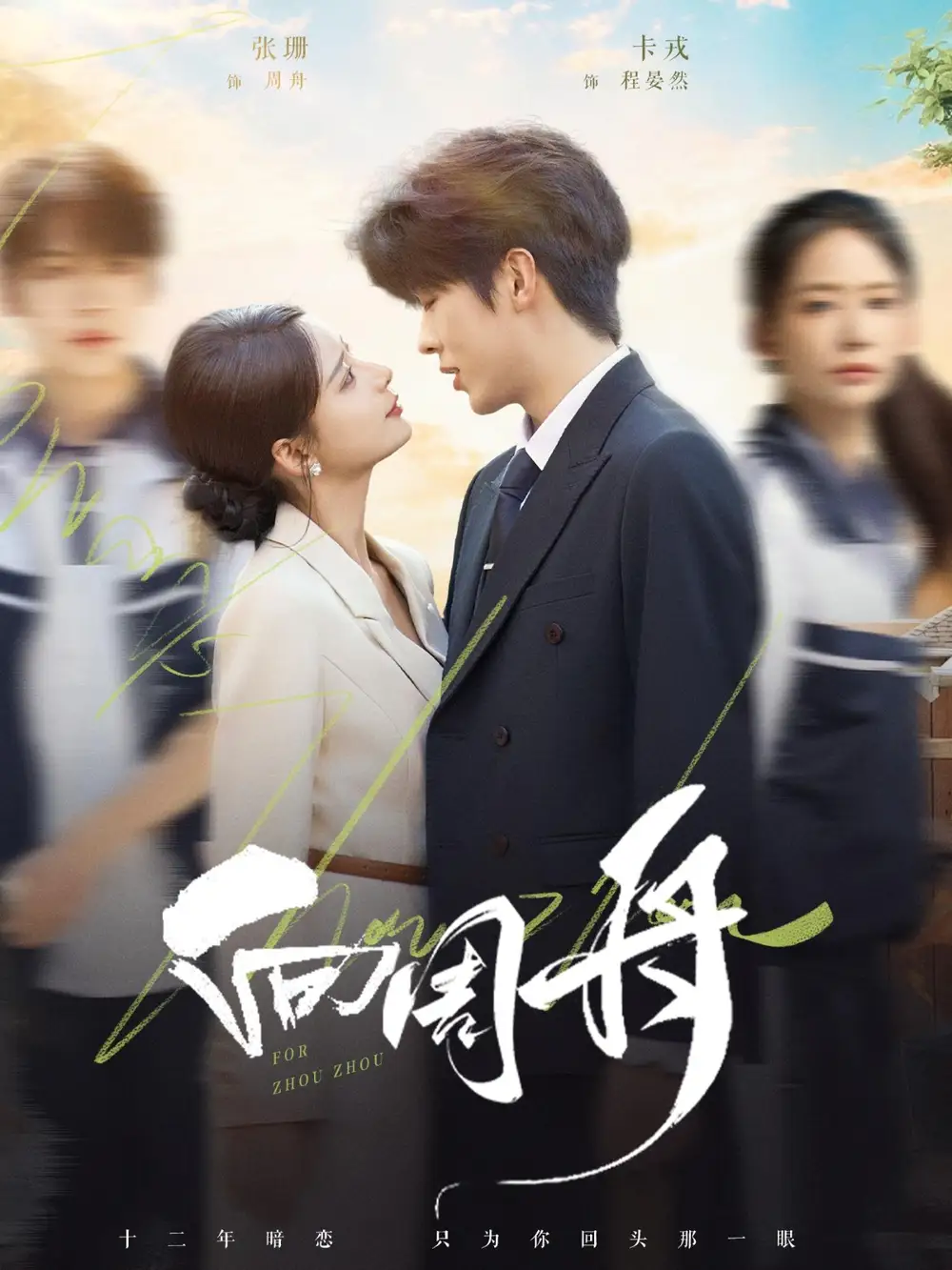 短剧《向周舟》高清完整版全集免费在线观看