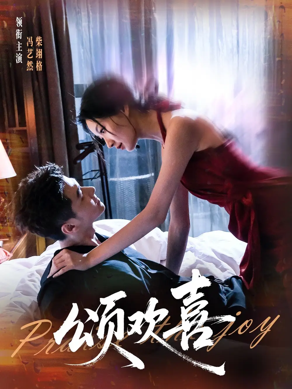 短剧《颂欢喜》高清完整版全集免费在线观看