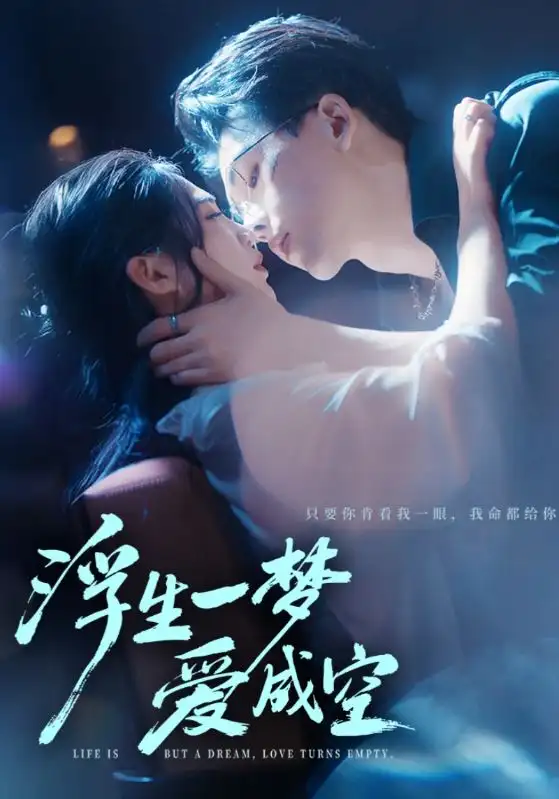 短剧《浮生一梦爱成空》高清完整版全集免费在线观看