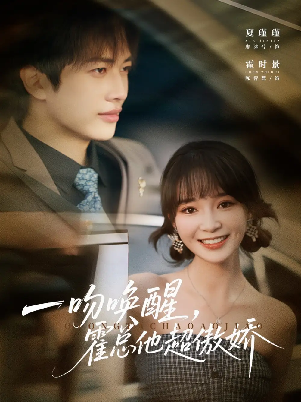 短剧《一吻唤醒霍总他超傲娇》高清完整版全集免费在线观看