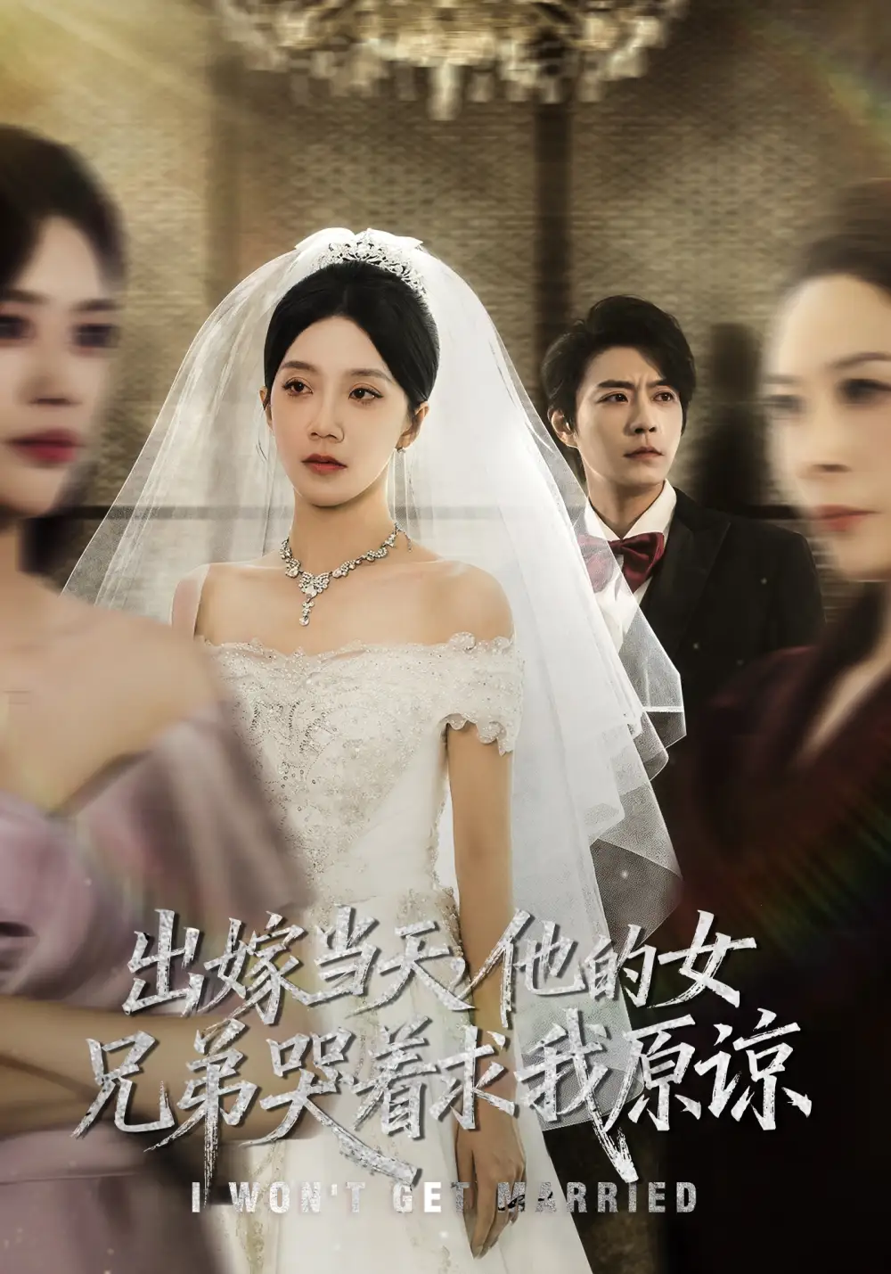 短剧《出嫁当天他的女兄弟哭着求我原谅》高清完整版全集免费在线观看