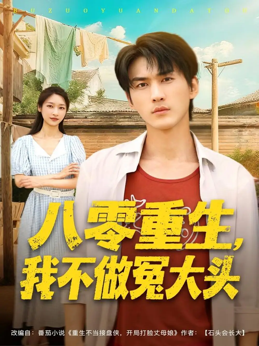 八零重生我不做冤大头（80集）周朕＆张星禾海报