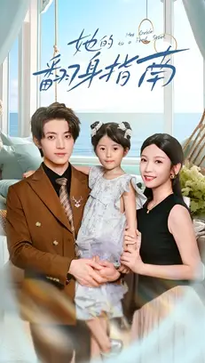 短剧《她的翻身指南》高清完整版全集免费在线观看