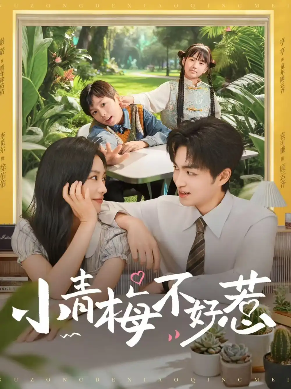 短剧《小青梅不好惹》高清完整版全集免费在线观看