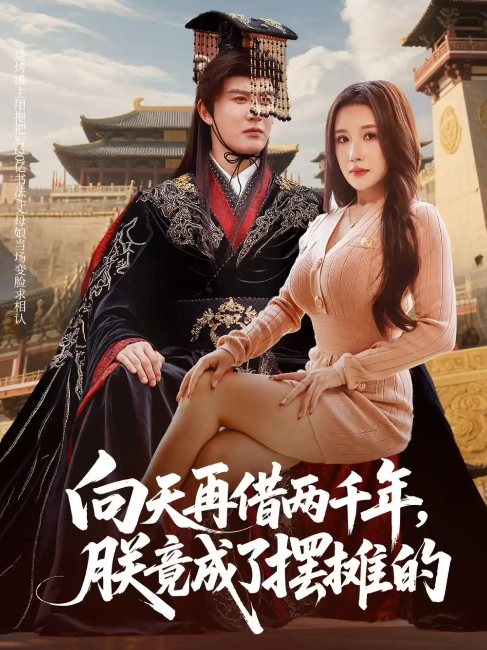 短剧《向天再借两千年，朕竟成了摆摊的》高清完整版全集免费在线观看