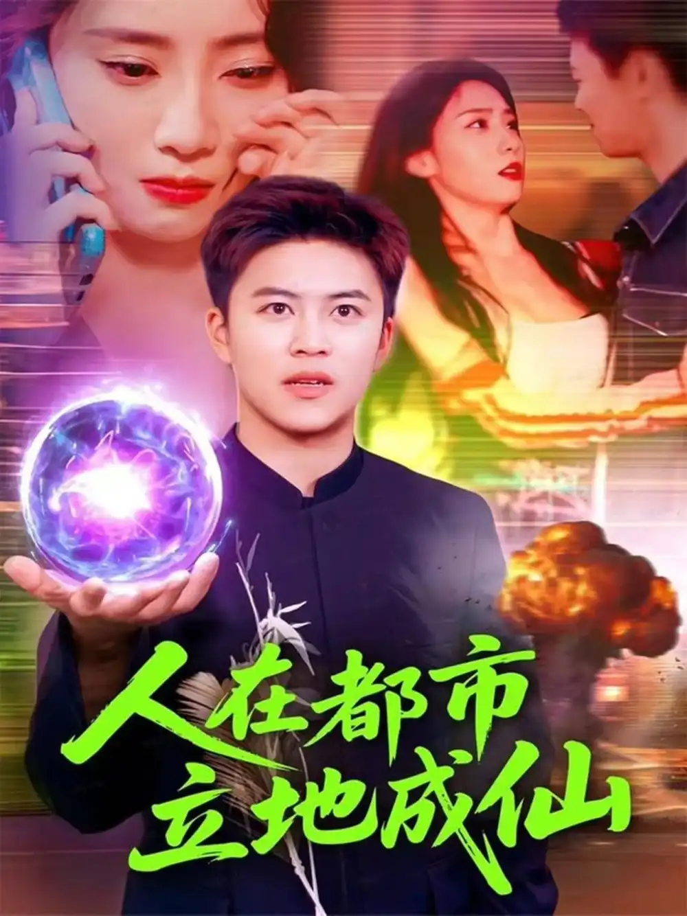 短剧《人在都市立地成仙》高清完整版全集免费在线观看