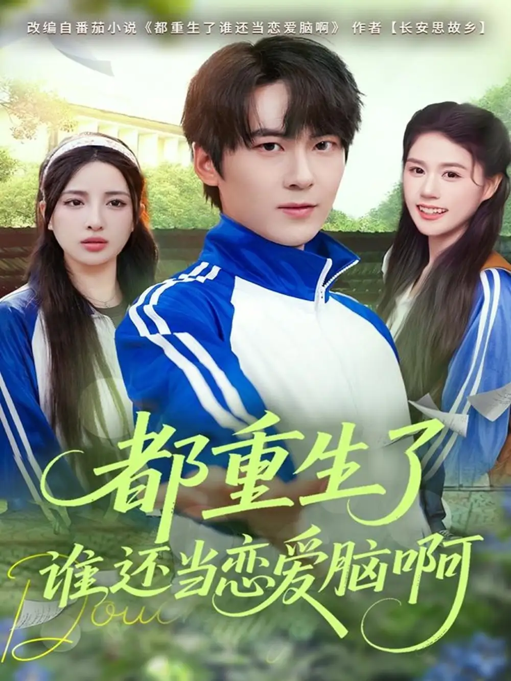 短剧《都重生了谁还当恋爱脑啊》高清完整版全集免费在线观看