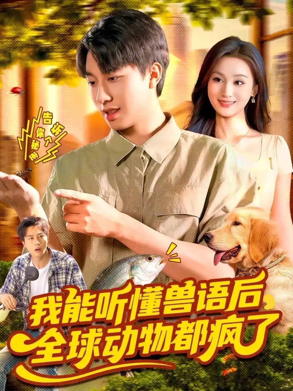 短剧《我能听懂兽语后全球动物都疯了》高清完整版全集免费在线观看