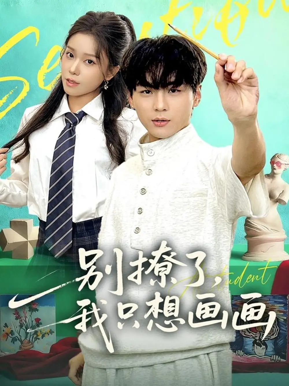 短剧《别撩了我只想画画》高清完整版全集免费在线观看
