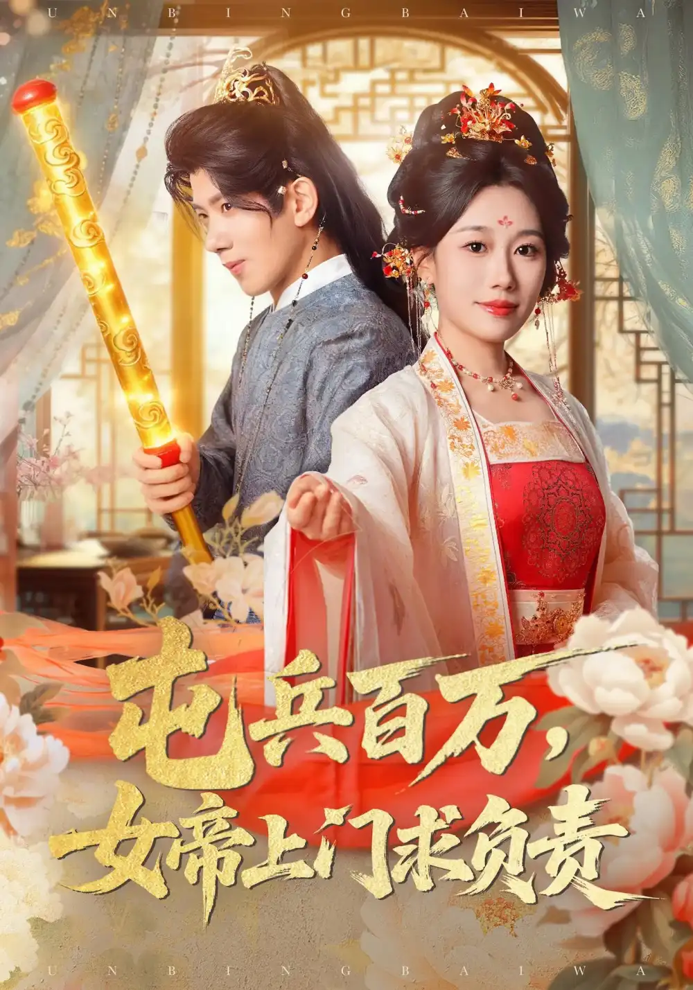 屯兵百万女帝上门求负责（76集）吴逸迦&郑奕&吴予初海报