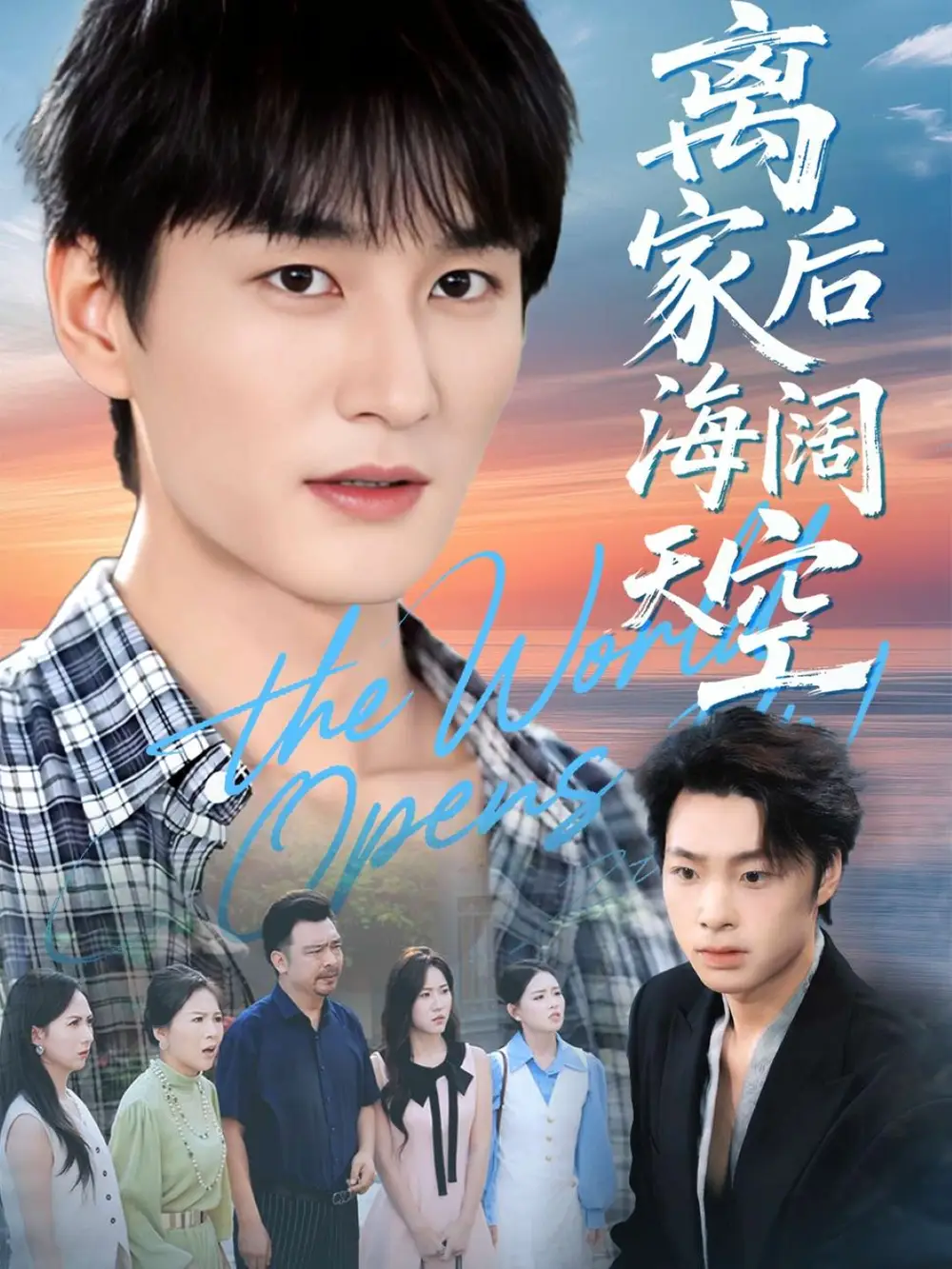 离家后海阔天空（98集）黄昱清＆方鑫月海报