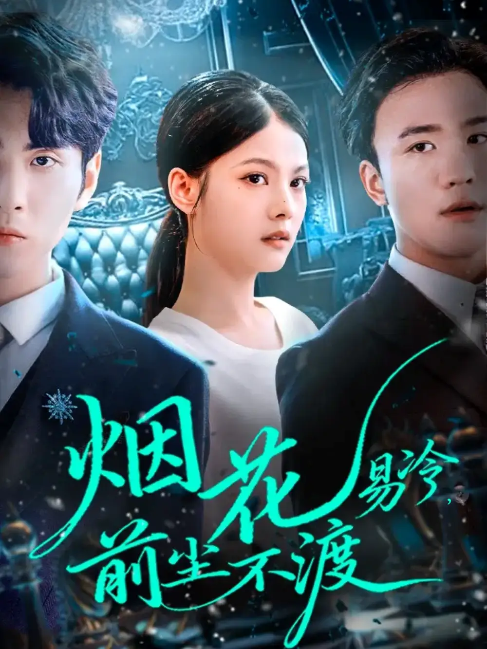 短剧《烟花易冷前尘不渡》高清完整版全集免费在线观看