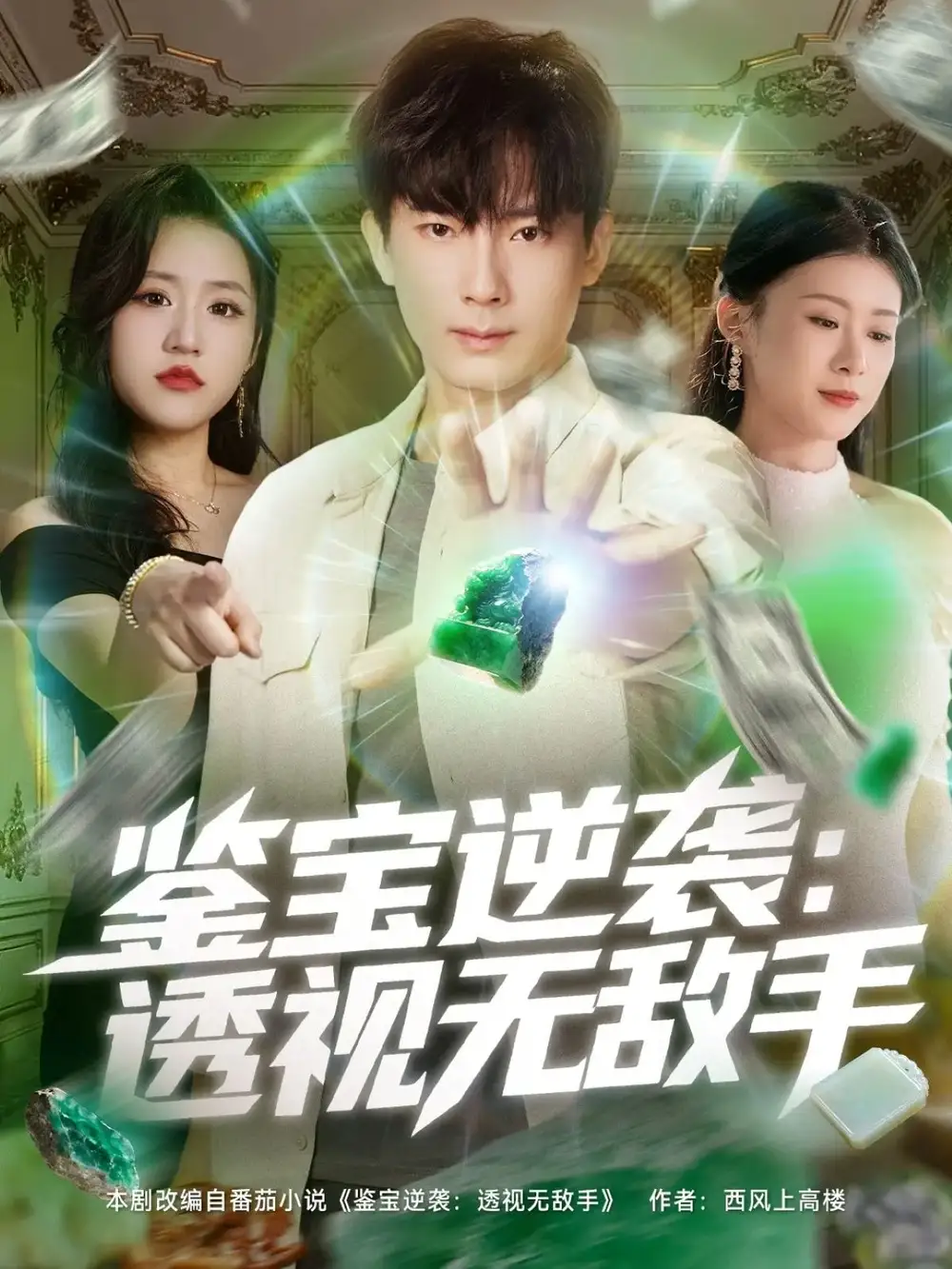 短剧《鉴宝逆袭透视无敌手》高清完整版全集免费在线观看