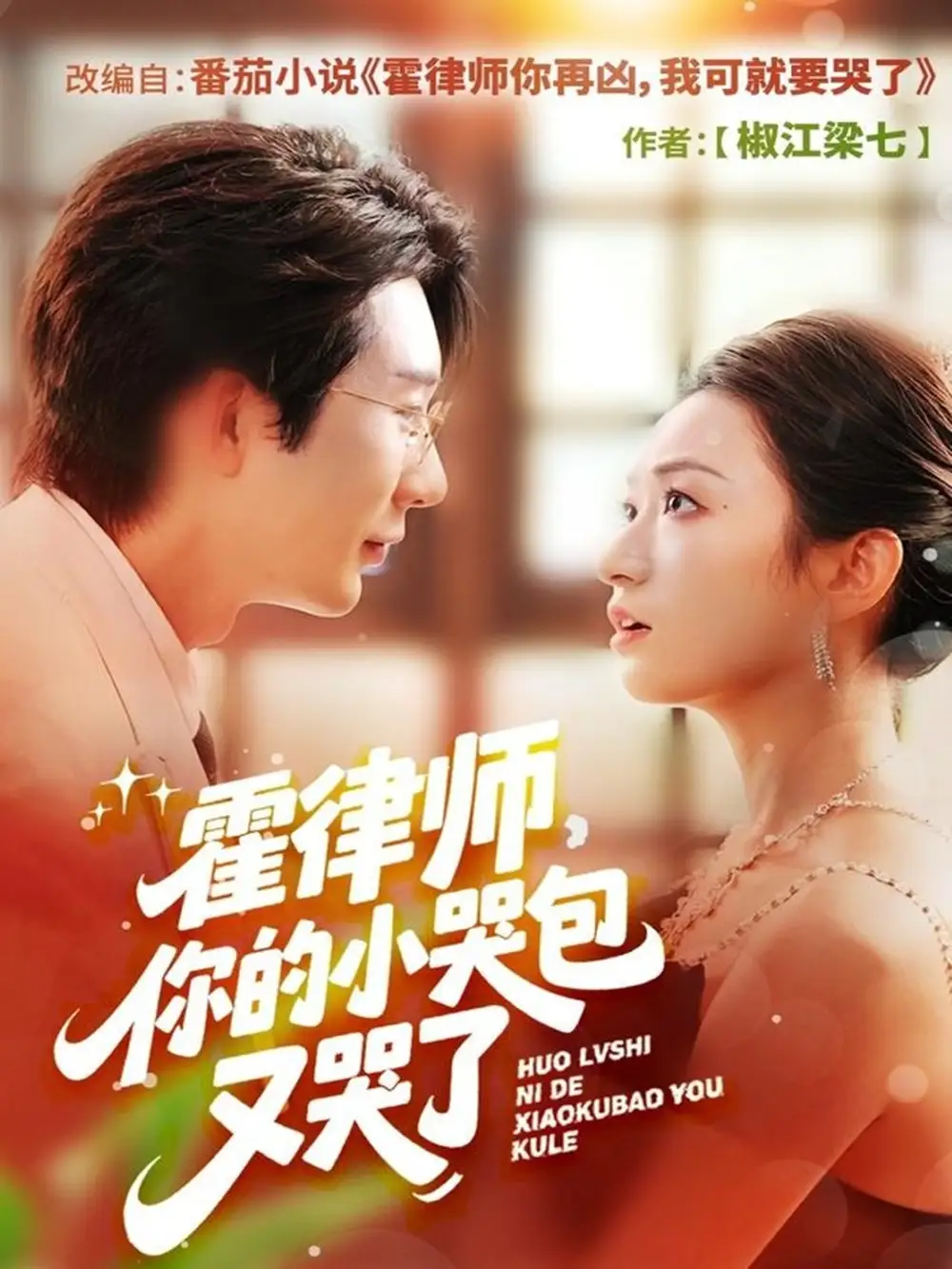 短剧《霍律师你的小哭包又哭了》高清完整版全集免费在线观看