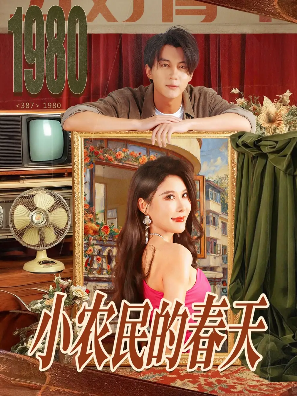 短剧《小农民的春天》高清完整版全集免费在线观看