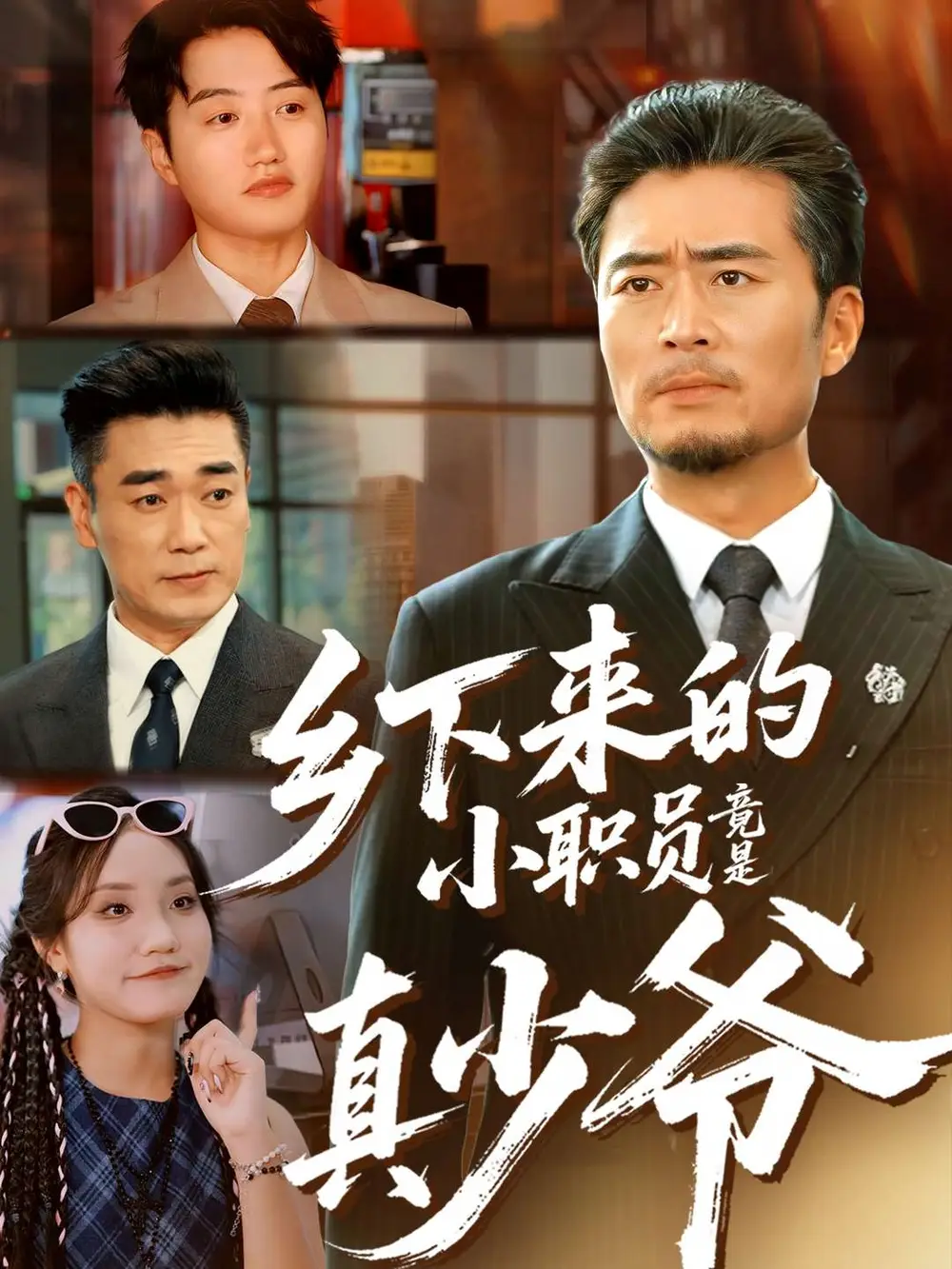 短剧《乡下来的小职员竟是真少爷》高清完整版全集免费在线观看