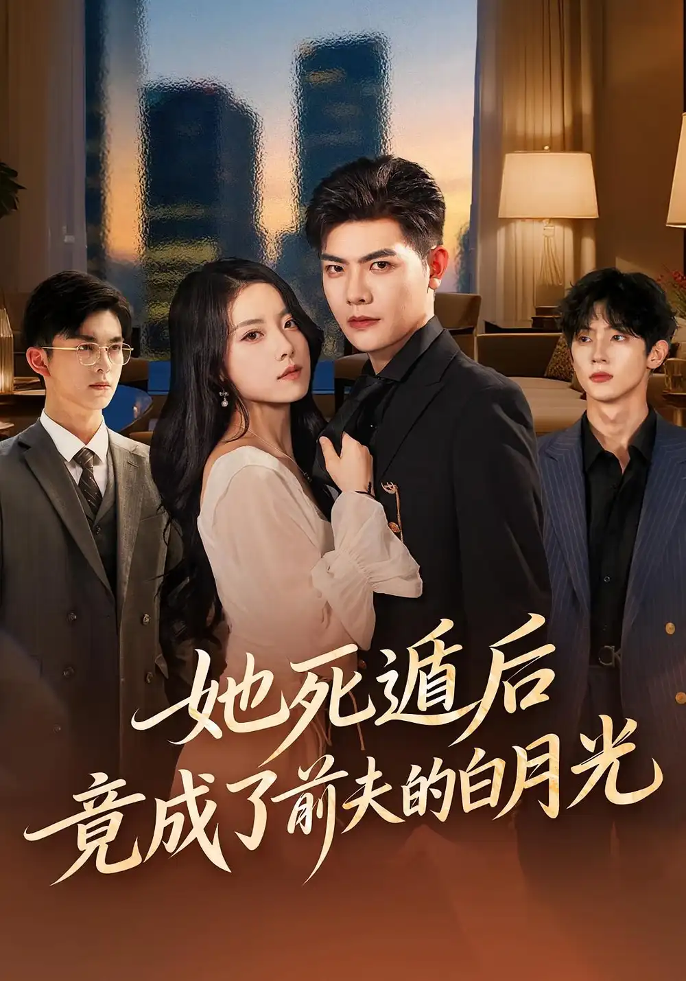 她死遁后竟成了前夫的白月光（60集）卫洁&周霖海报