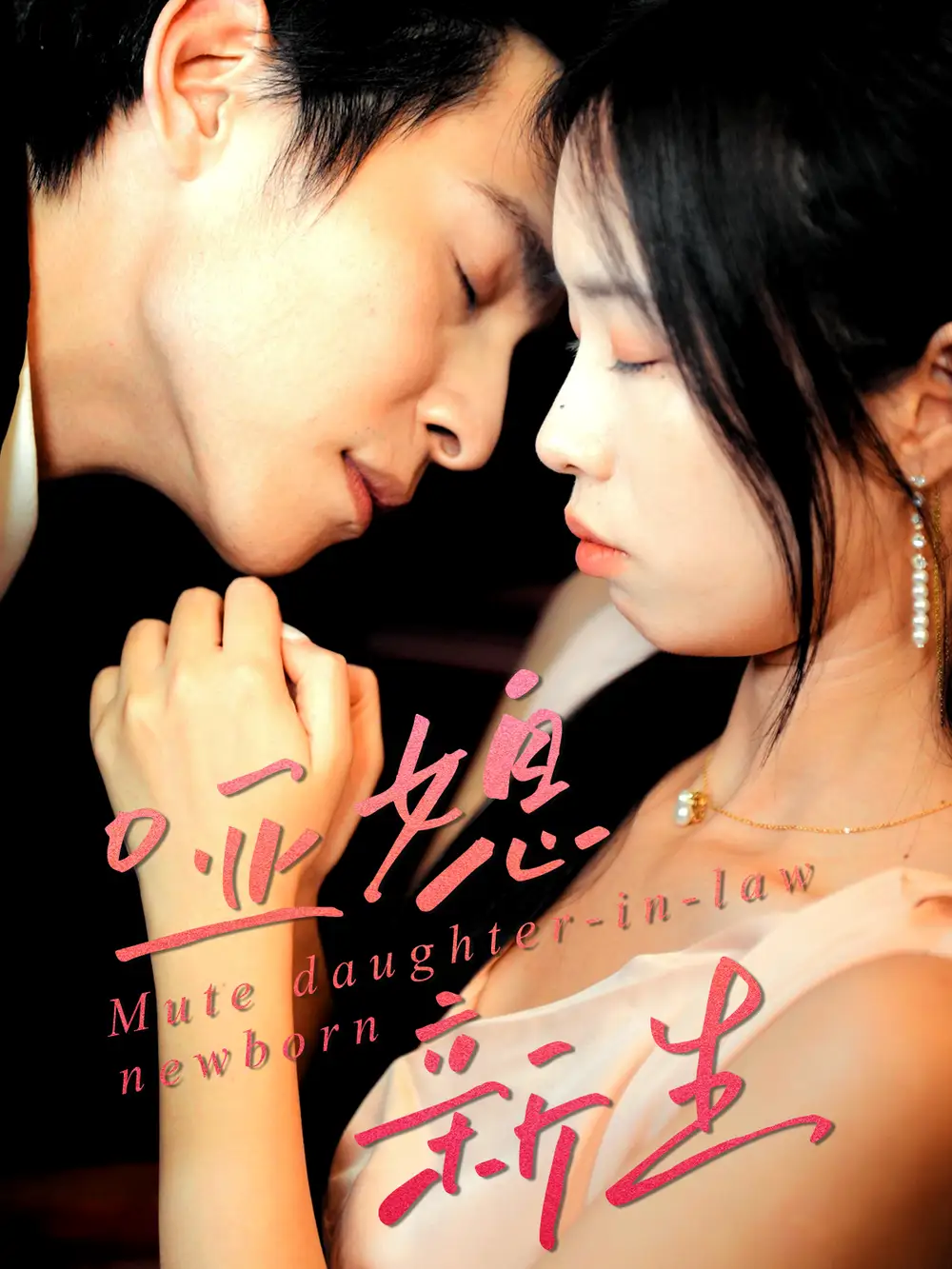 短剧《哑媳新生》高清完整版全集免费在线观看