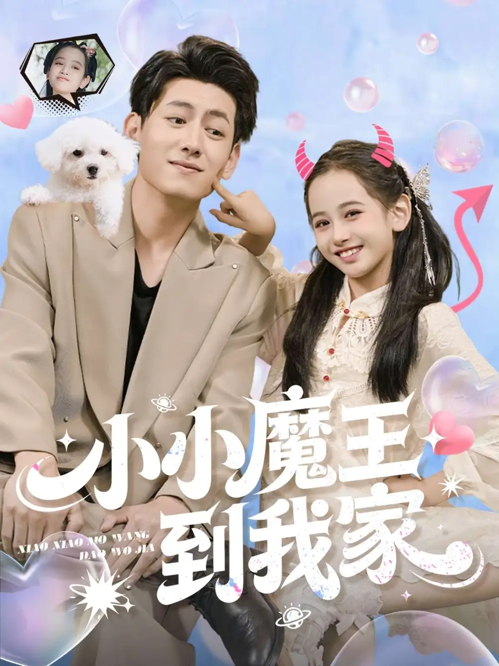 短剧《小小魔王到我家》高清完整版全集免费在线观看