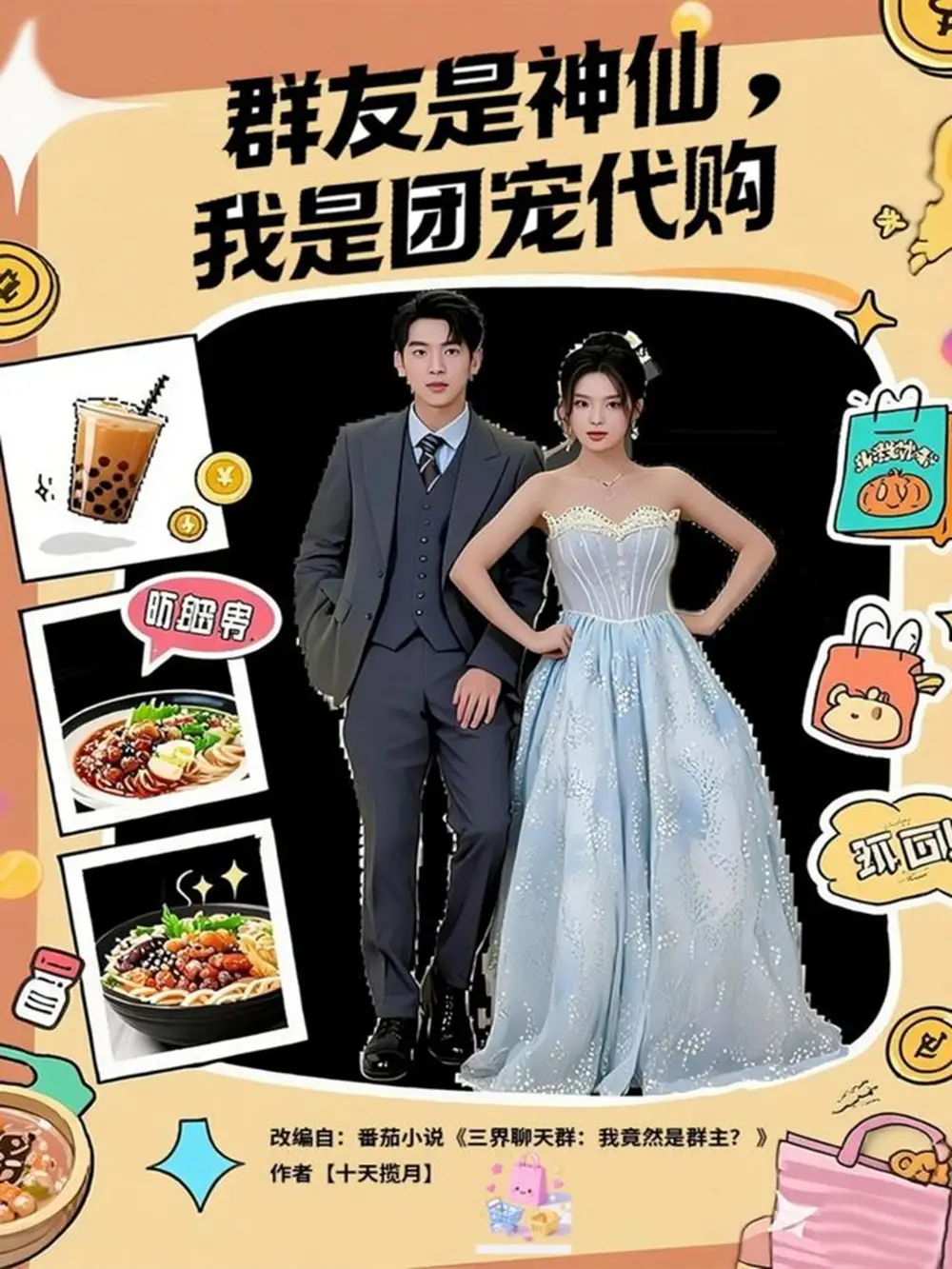 短剧《群友是神仙我是团宠代购》高清完整版全集免费在线观看