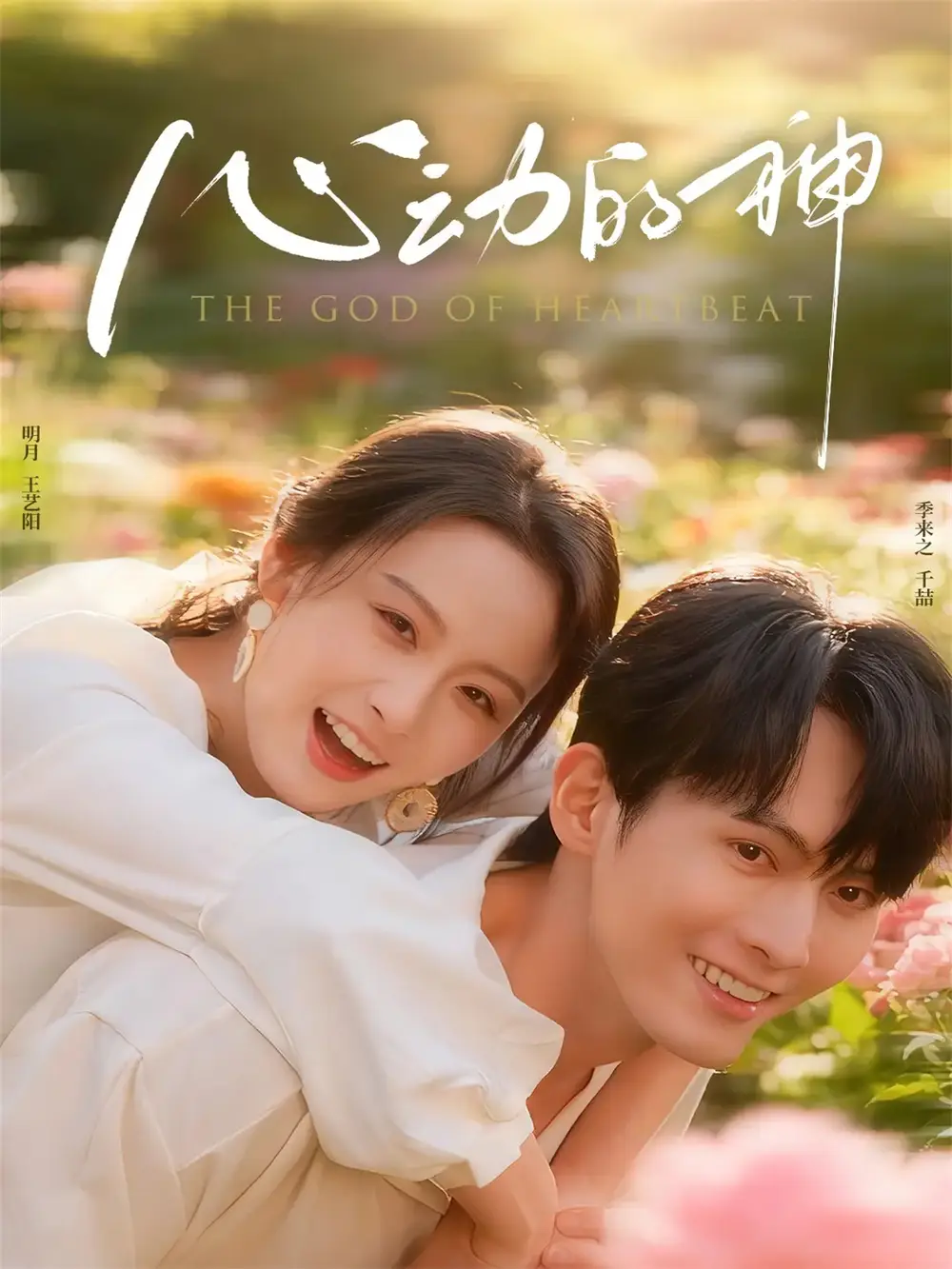 心动的神（80集）千喆＆王艺阳海报