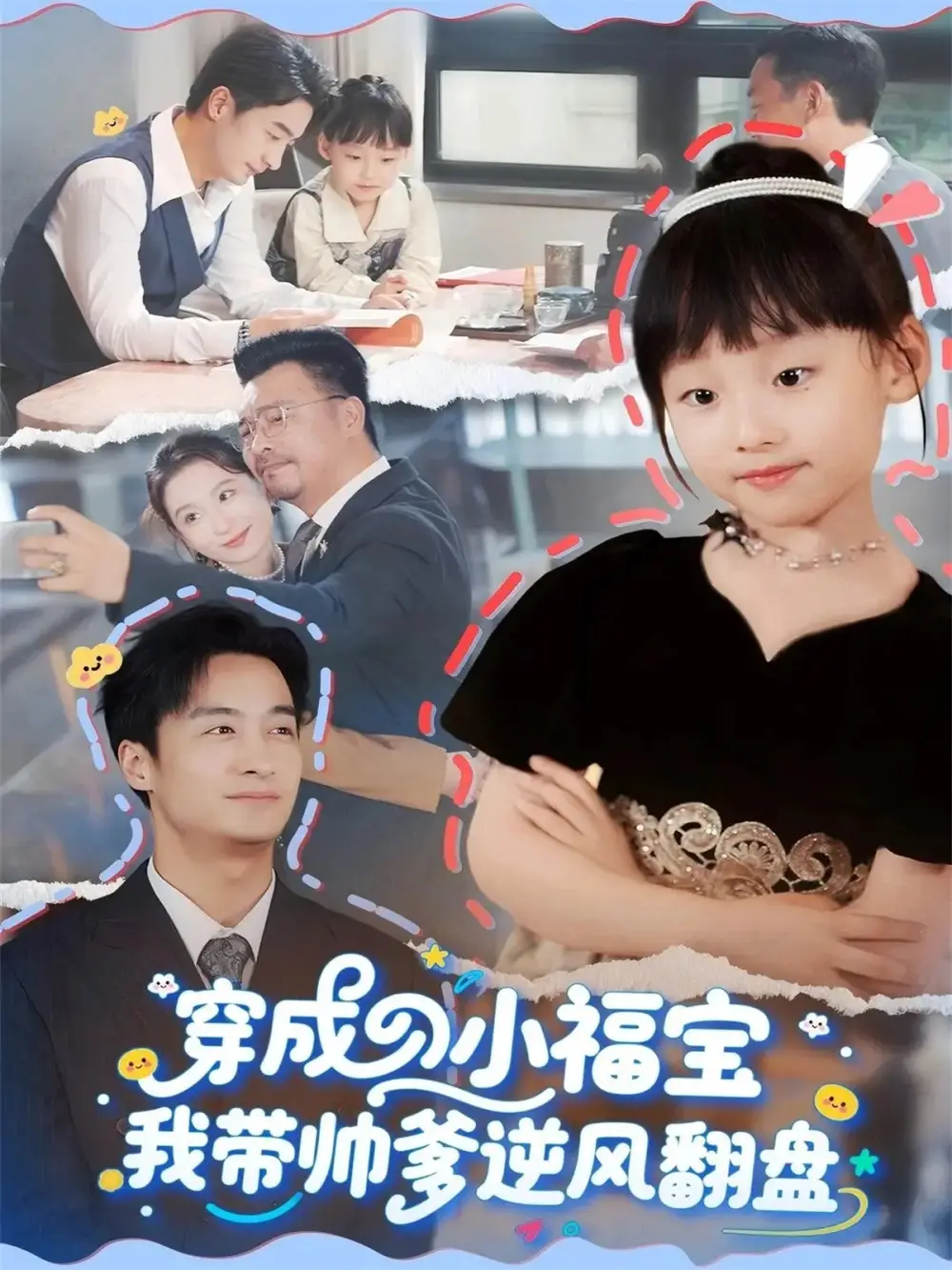 短剧《穿成小福宝我带帅爹逆风翻盘》高清完整版全集免费在线观看