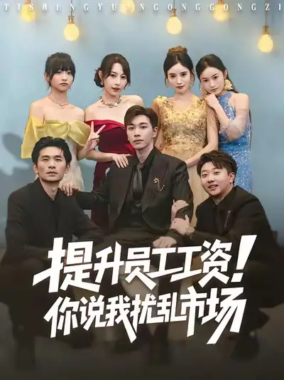 短剧《提升员工工资！你说我扰乱市场》高清完整版全集免费在线观看