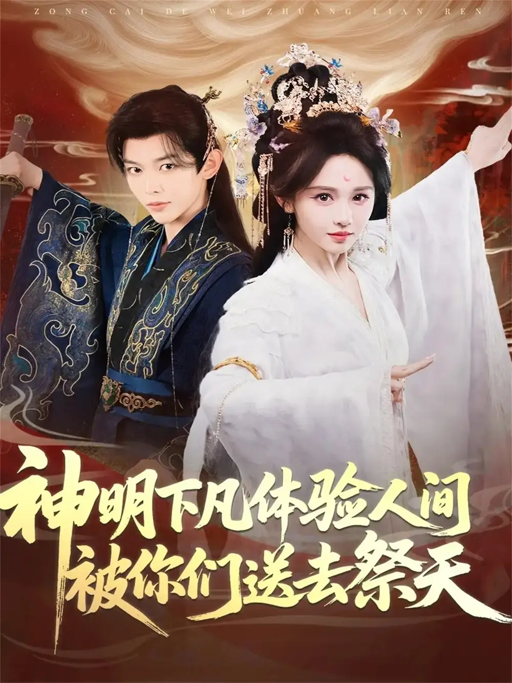 神明下凡体验人间被你们送去祭天（75集）姜晨＆蒋菁煜海报