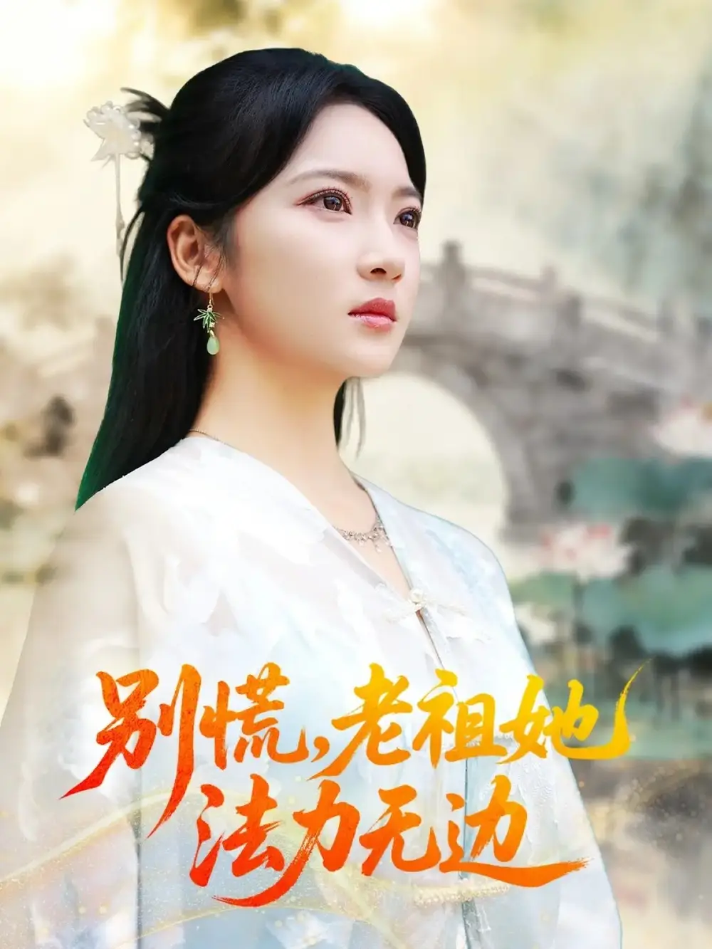 短剧《别慌老祖她法力无边＆我于凡尘登仙》高清完整版全集免费在线观看