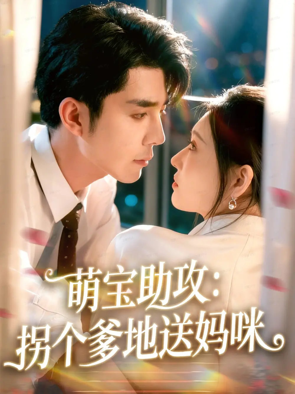萌宝助攻：拐个爹地送妈咪（76集）李佳琛（秦琛琛）＆刘欣悦海报
