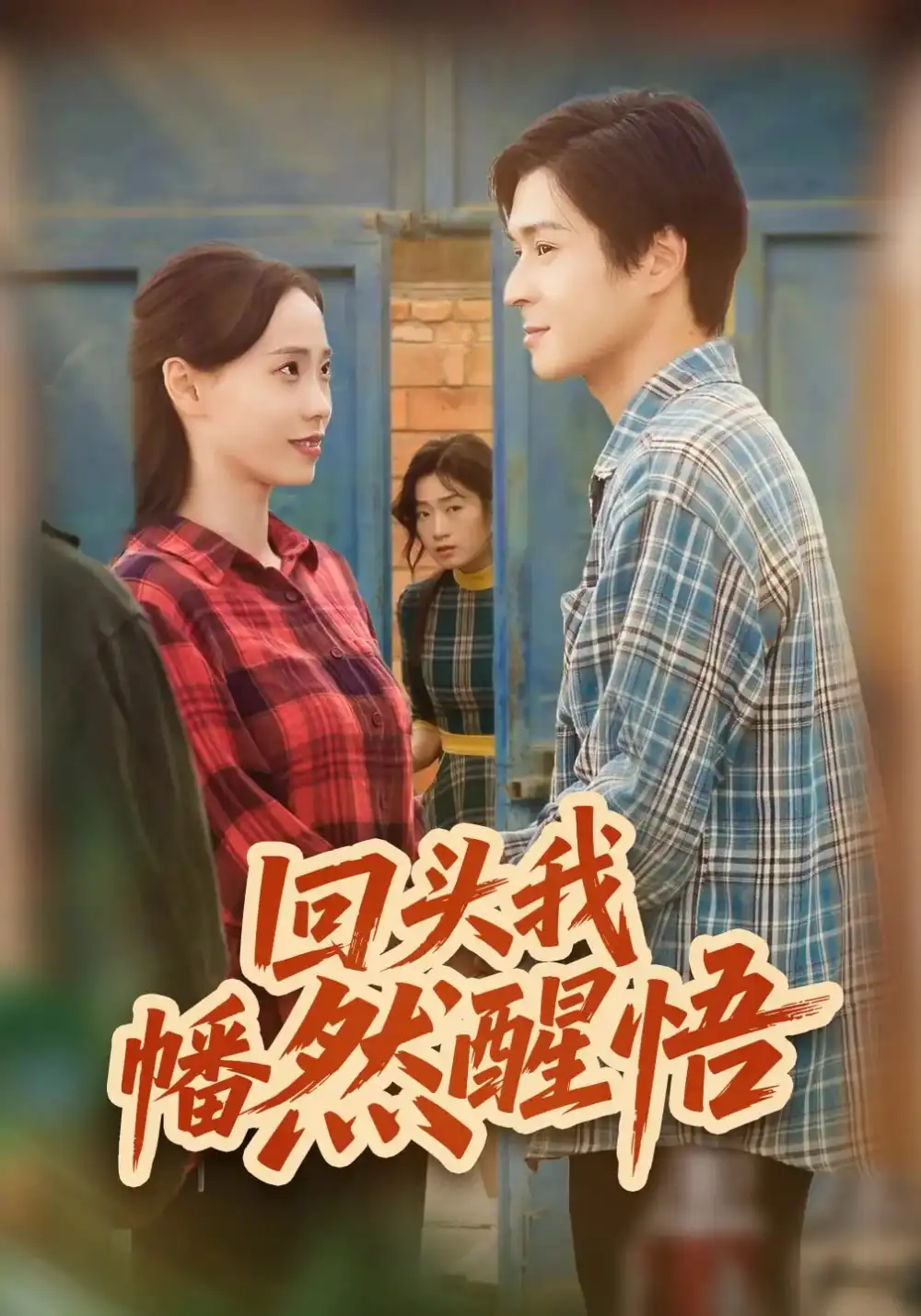 短剧《回头我幡然醒悟》高清完整版全集免费在线观看