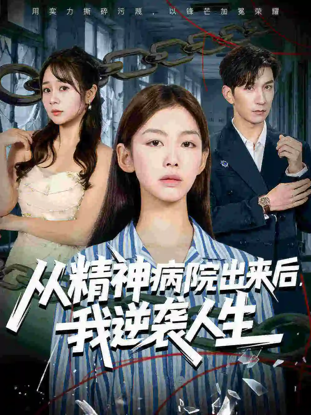 短剧《从精神病院出来后我逆袭人生》高清完整版全集免费在线观看