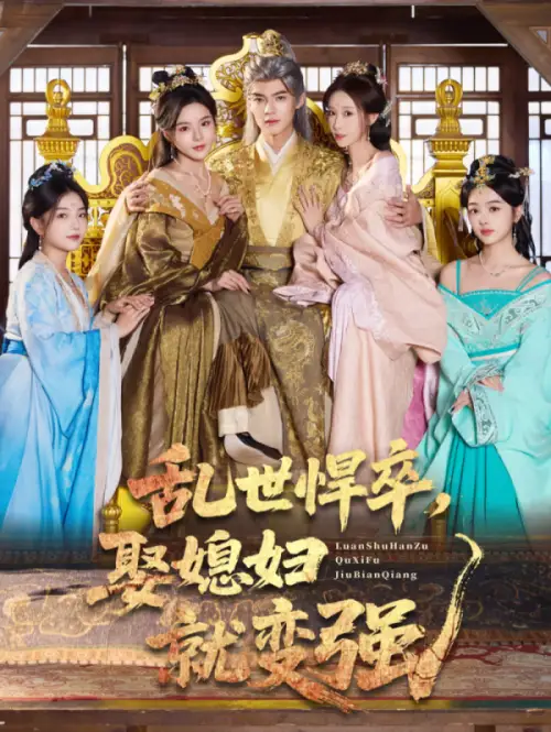 短剧《乱世悍卒娶媳妇就变强》高清完整版全集免费在线观看