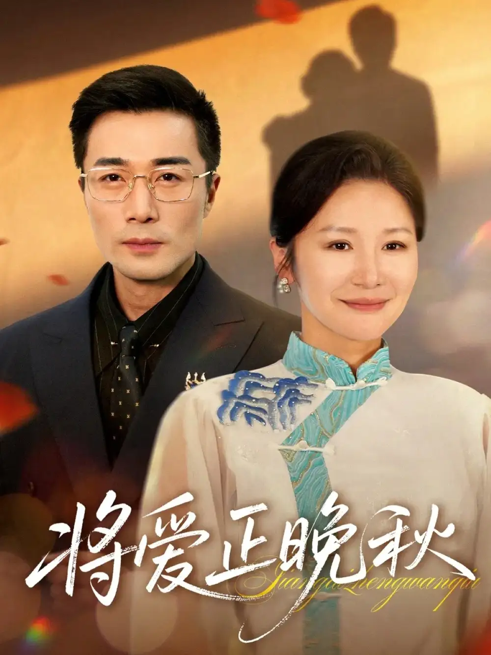 短剧《将爱正晚秋》高清完整版全集免费在线观看