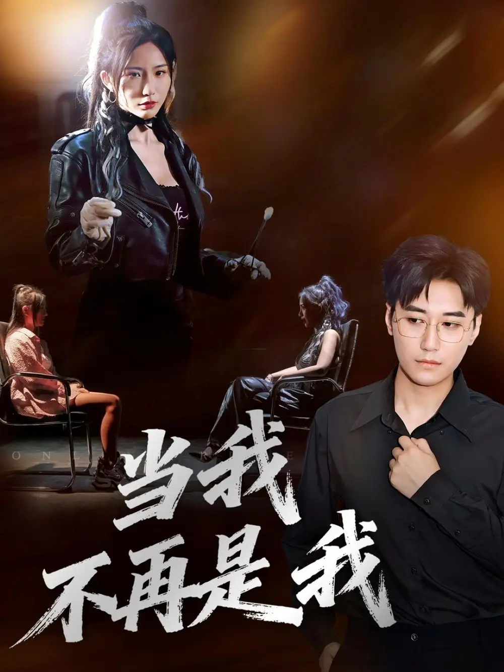 短剧《当我不再是我》高清完整版全集免费在线观看