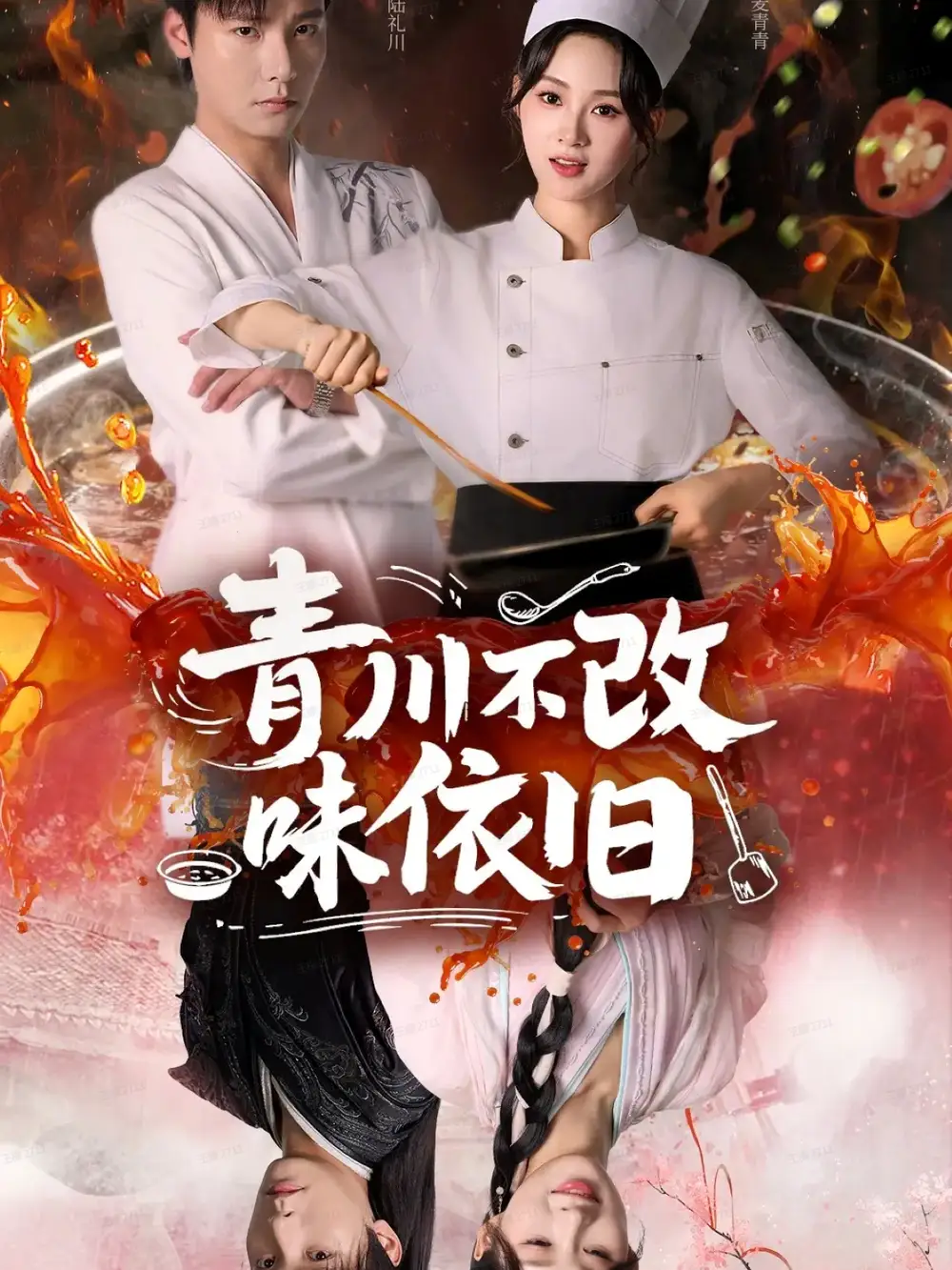 短剧《青川不改味依旧》高清完整版全集免费在线观看