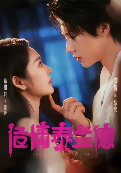 短剧《危情泰兰德》高清完整版全集免费在线观看