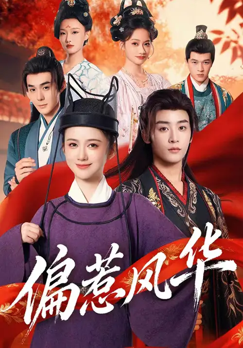 短剧《偏惹风华》高清完整版全集免费在线观看