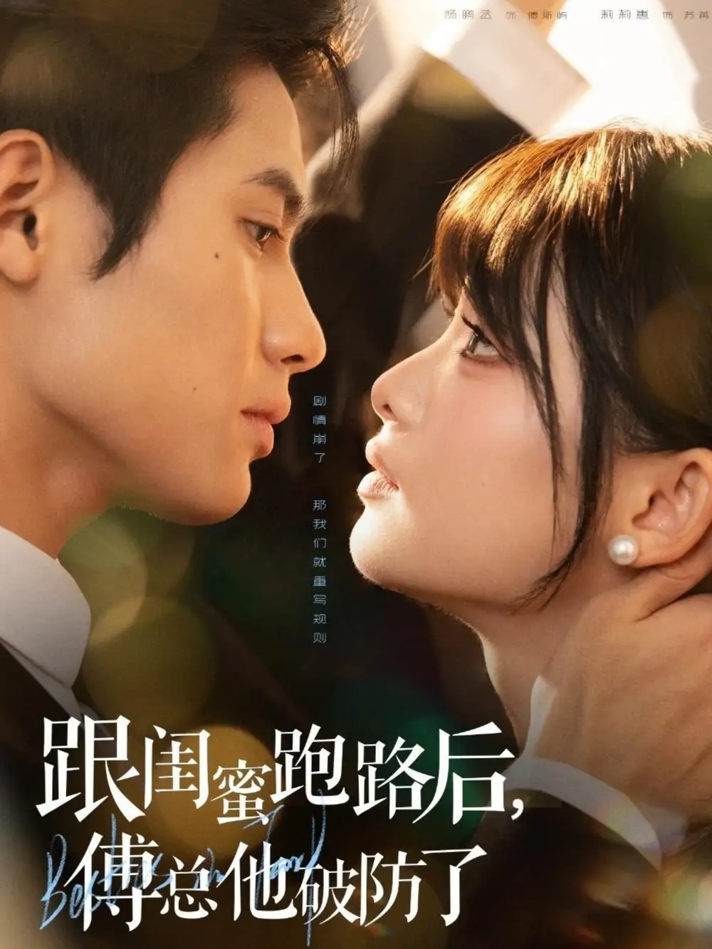 短剧《跟闺蜜跑路后，傅总他破防了》高清完整版全集免费在线观看