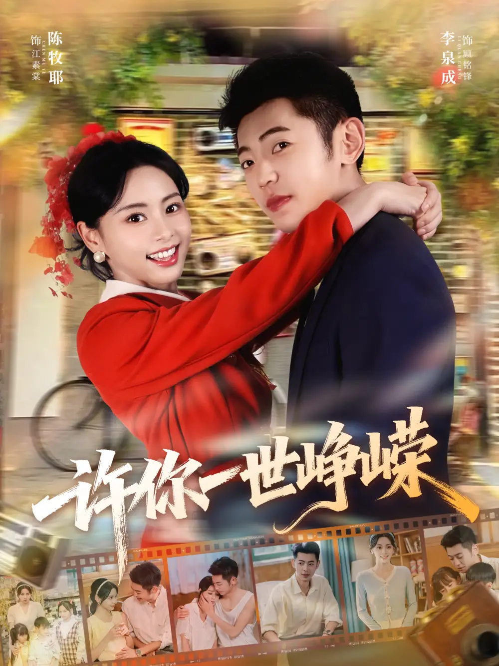 短剧《许你一世峥嵘》高清完整版全集免费在线观看