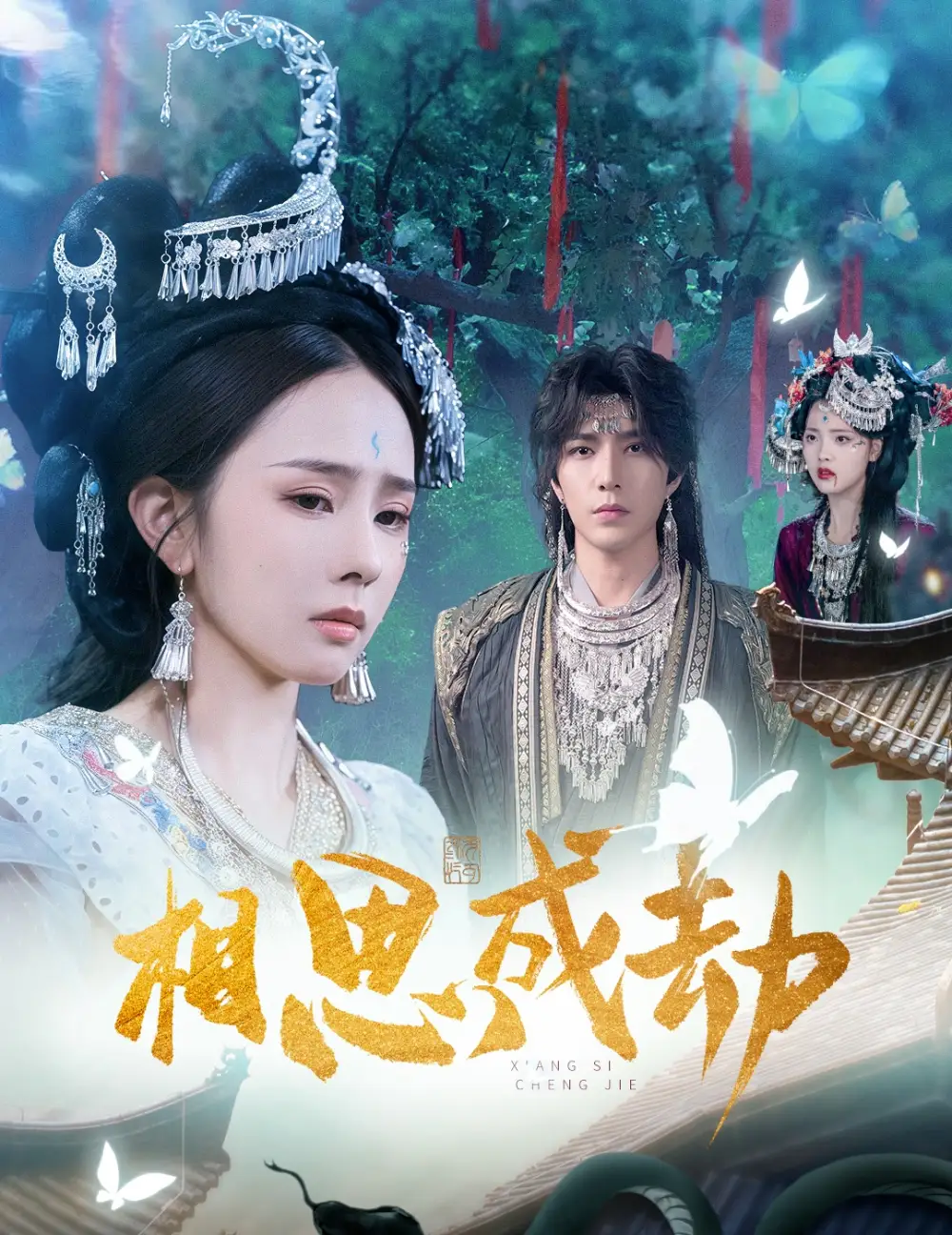 短剧《相思成劫》高清完整版全集免费在线观看