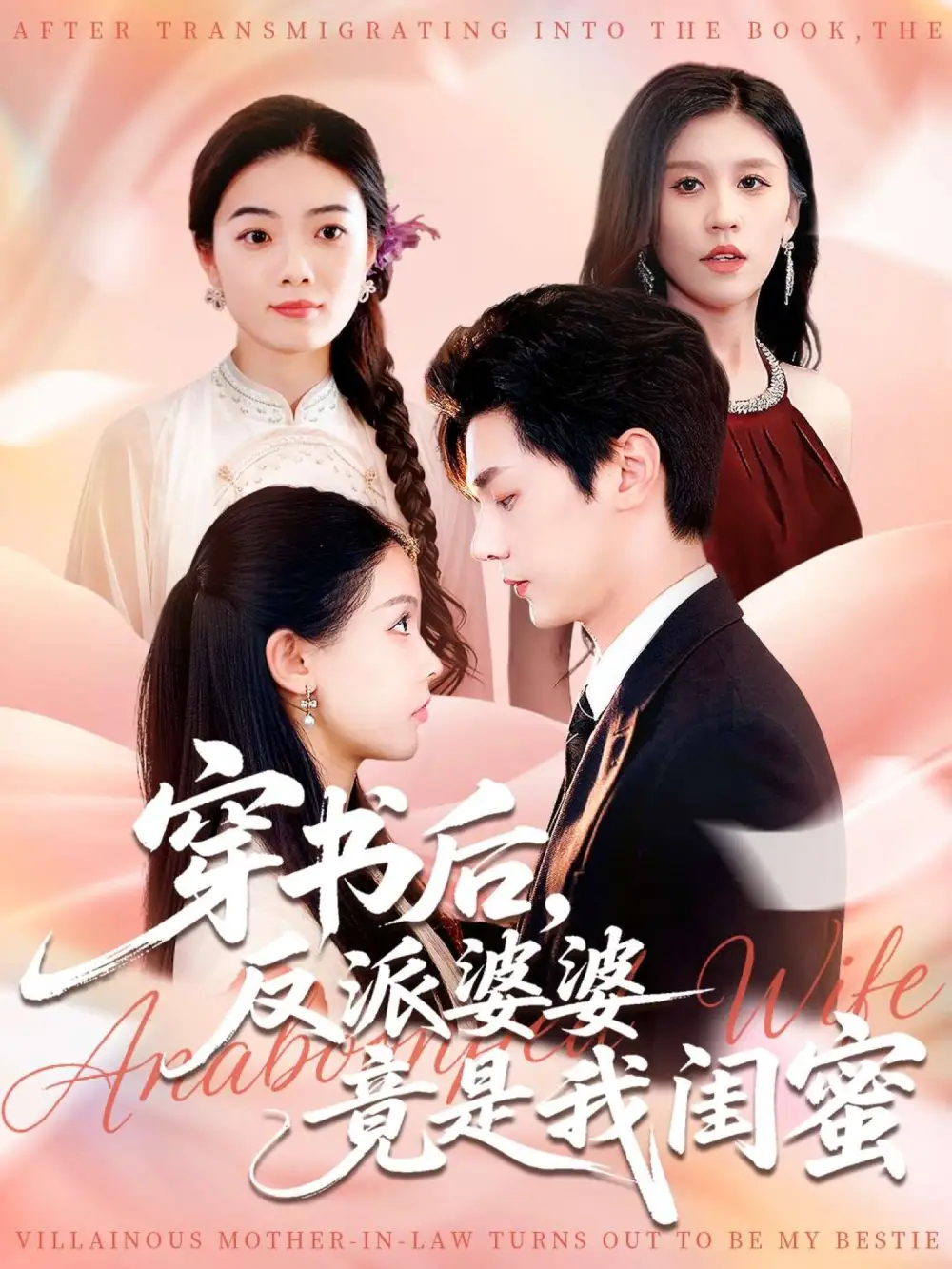 短剧《穿书后反派婆婆竟是我闺蜜》高清完整版全集免费在线观看