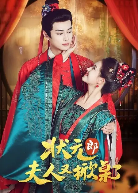 短剧《状元郎夫人又掀桌了》高清完整版全集免费在线观看