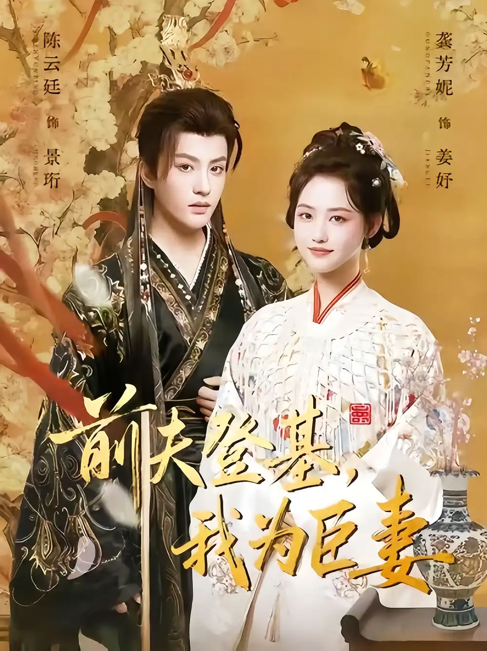 短剧《前夫登基我为臣妻》高清完整版全集免费在线观看