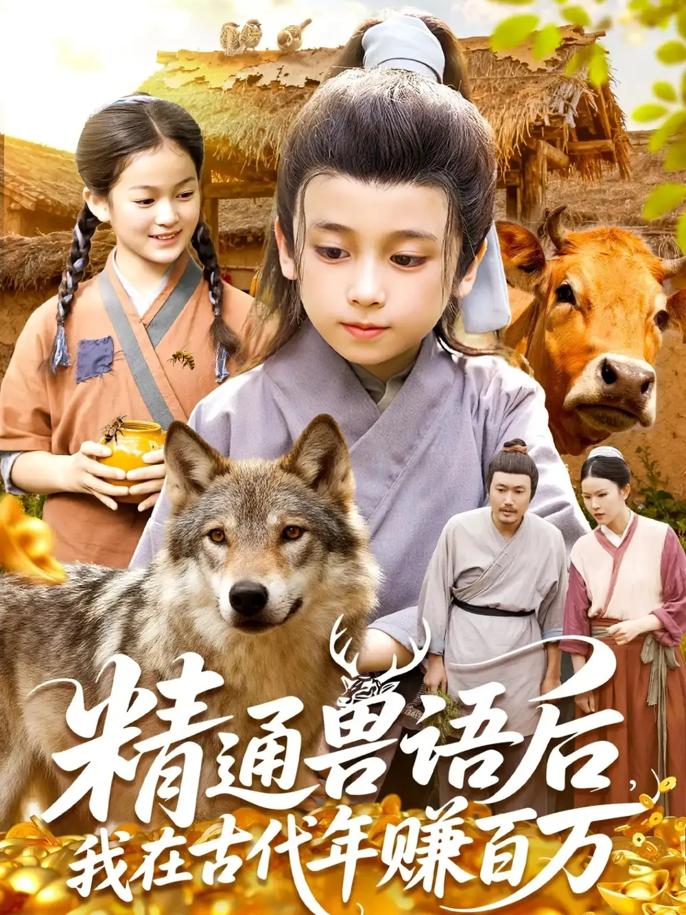 短剧《精通兽语后，我在古代年赚百万》高清完整版全集免费在线观看