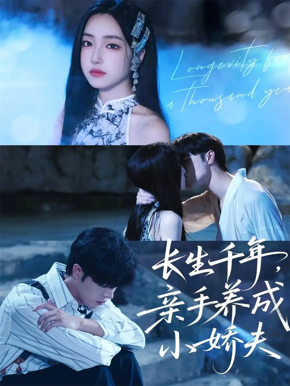 短剧《长生千年，亲手养成小娇夫》高清完整版全集免费在线观看