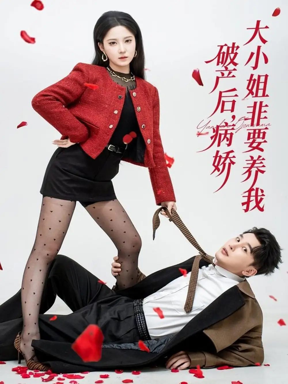 短剧《破产后病娇大小姐非要养我》高清完整版全集免费在线观看