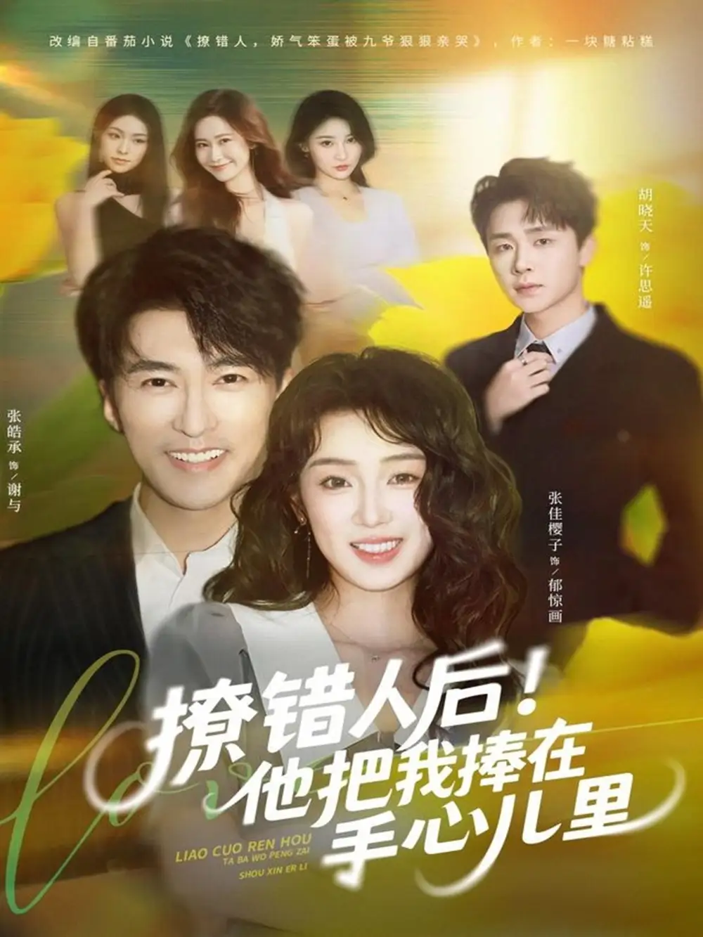 短剧《撩错人后！他把我捧在手心儿里》高清完整版全集免费在线观看