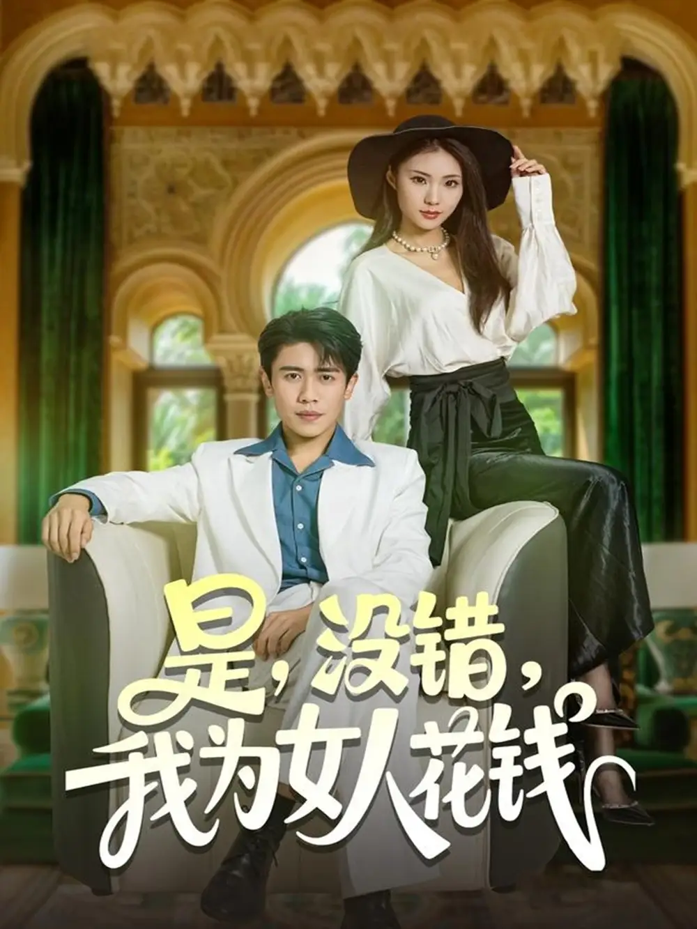 短剧《是没错我为女人花钱》高清完整版全集免费在线观看