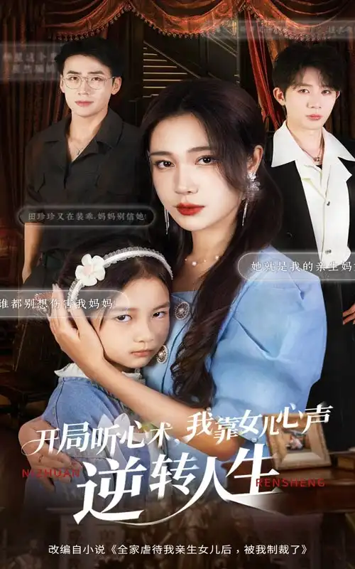 短剧《开局听心术我靠女儿心声逆转人生》高清完整版全集免费在线观看